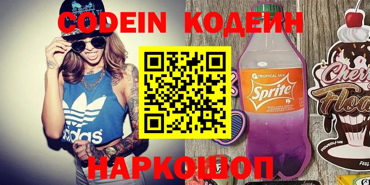 Codein напиток Lean (лин) Псков