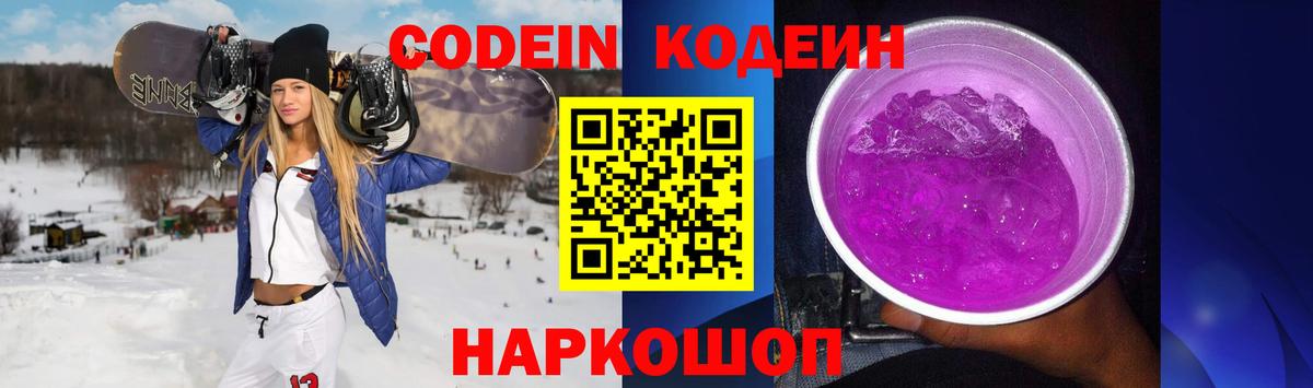 Кодеиновый сироп Lean Purple Drank  Кодеин Purple Drank  Вход с VPN  Псков 